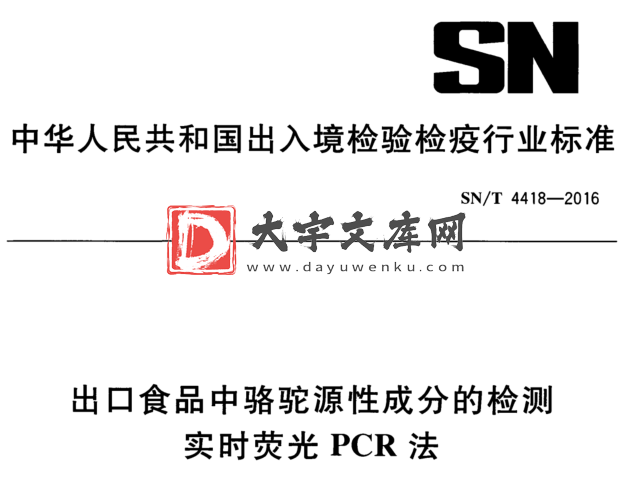 SN/T 4418-2016 出口食品中骆驼源性成分的检测 实时荧光PCR法.pdf