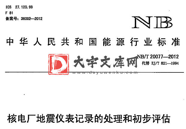 NB/T 20077-2012 核电厂地震仪表记录的处理和初步评估.pdf