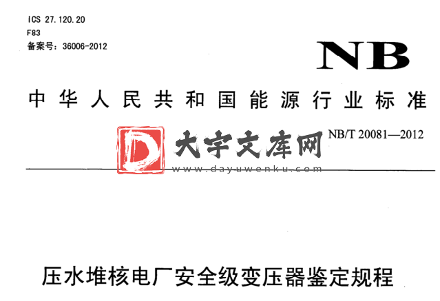 NB/T 20081-2012 压水堆核电厂安全级变压器鉴定规程.pdf