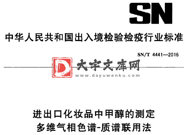 SN/T 4441-2016 进出口化妆品中甲醇的测定 多维气相色谱-质谱联用法.pdf