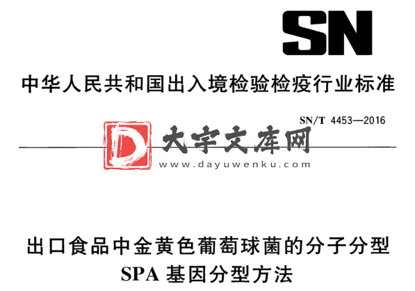 SN/T 4453-2016 出口食品中金黄色葡萄球菌的分子分型 SPA基因分型方法.pdf