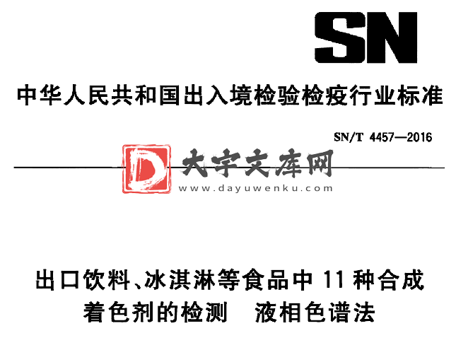 SN/T 4457-2016 出口饮料、冰淇淋等食品中11种合成 着色剂的检测 液相色谱法.pdf