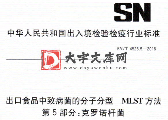 SN/T 4525.5-2016 出口食品中致病菌的分子分型MLST 方法 第5部分:克罗诺杆菌.pdf