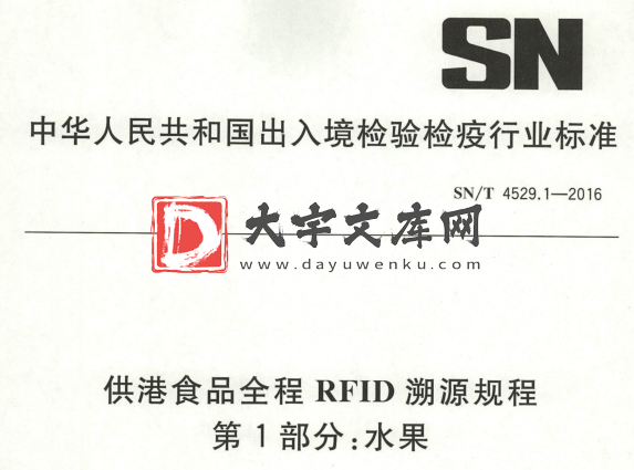 SN/T 4529.1-2016 供港食品全程RFID溯源规程 第1部分:水果.pdf