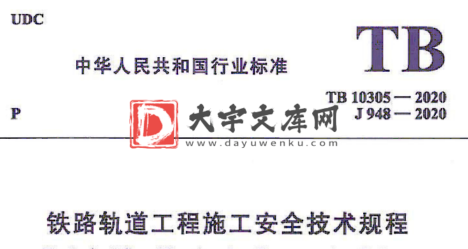 TB 10305-2020 铁路轨道工程施工安全技术规程.pdf