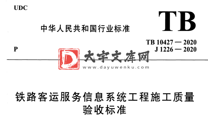 TB 10427-2020 铁路客运服务信息系统工程施工质量 验收标准.pdf