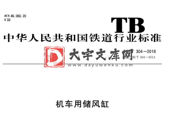 TB/T 304-2018 机车用储风缸.pdf