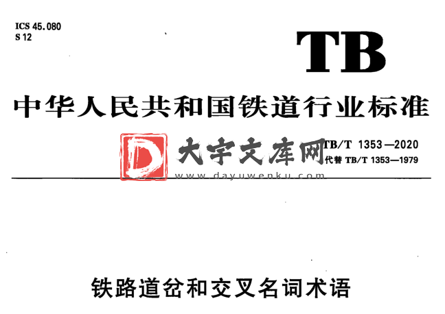 TB/T 1353-2020 铁路道岔和交叉名词术语.pdf