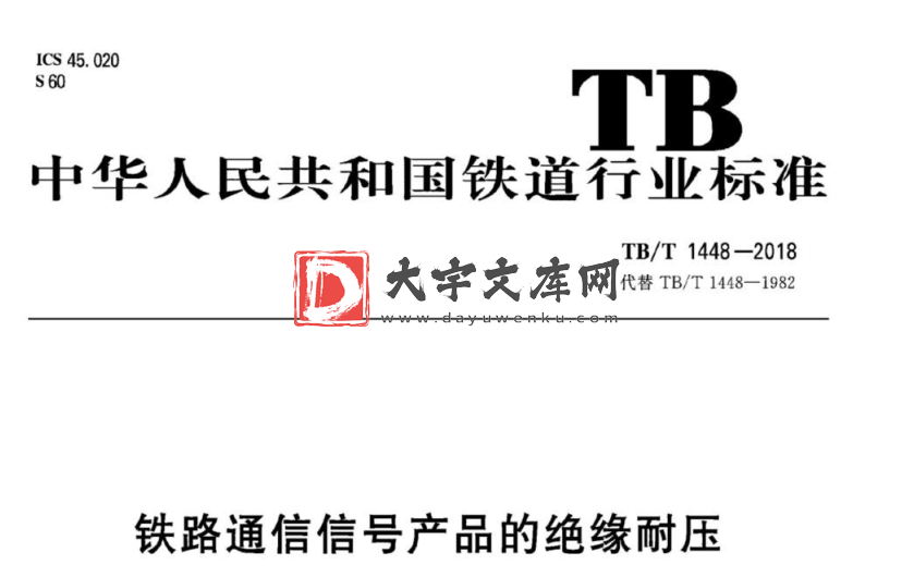 TB/T 1448-2018 铁路通信信号产品的绝缘耐压.pdf