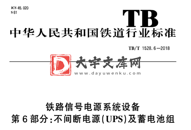 TB/T 1528.6-2018 铁路信号电源系统设备 第6部分:不间断电源(UPS)及蓄电池组.pdf