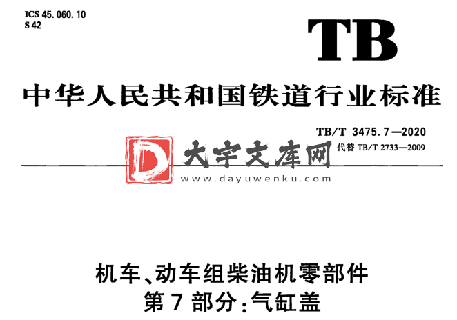 TB/T 1558.3-2020 机车、动车组柴油机零部件 第7部分:气缸盖.pdf