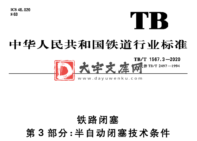 TB/T 1567.3-2020 铁路闭塞 第3部分:半自动闭塞技术条件.pdf