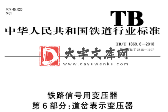 TB/T 1869.6-2018 铁路信号用变压器 第6部分:道岔表示变压器.pdf