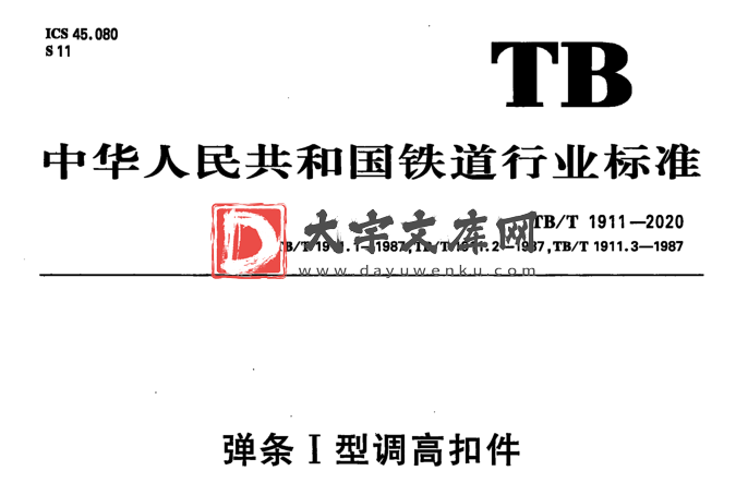 TB/T 1911-2020 弹条I型调高扣件.pdf