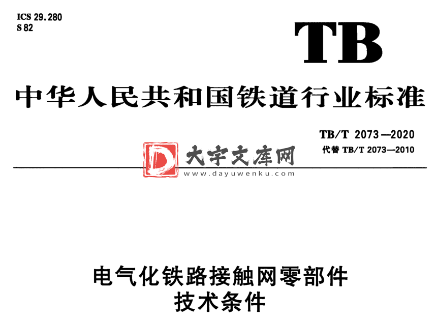 TB/T 2073-2020 电气化铁路接触网零部件 技术条件.pdf