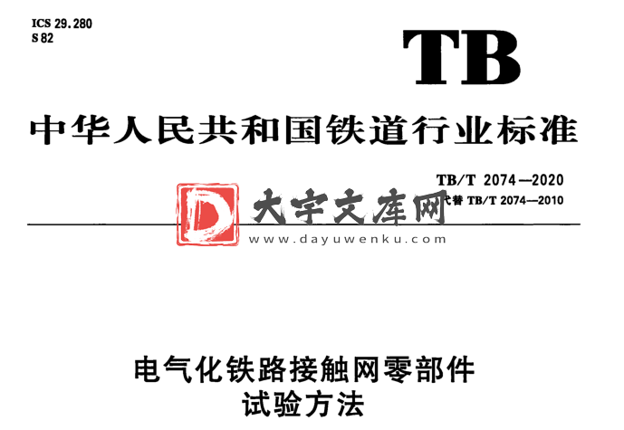 TB/T 2074-2020 电气化铁路接触网零部件 试验方法.pdf