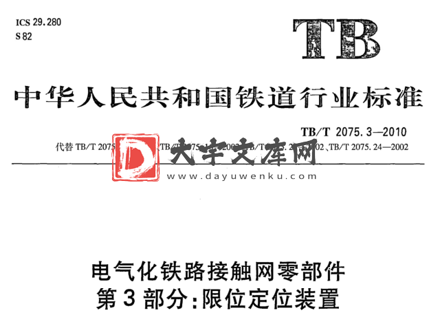 TB/T 2075.3-2020 电气化铁路接触网零部件 第3部分:限位定位装置.pdf