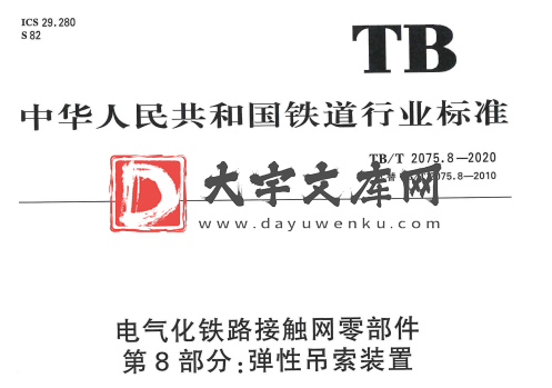 TB/T 2075.8-2020 电气化铁路接触网零部件 第8部分:弹性吊索装置.pdf