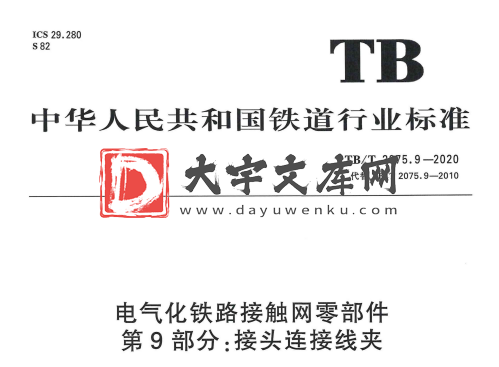 TB/T 2075.9-2020 电气化铁路接触网零部件 第9部分:接头连接线夹.pdf