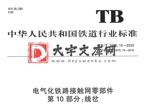 TB/T 2075.10-2020 电气化铁路接触网零部件 第10部分:线岔.pdf