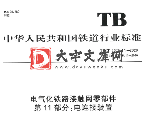 TB/T 2075.11-2020 电气化铁路接触网零部件 第11部分:电连接装置.pdf