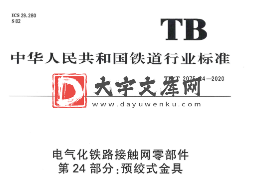 TB/T 2075.24-2020 电气化铁路接触网零部件 第24部分:预绞式金具.pdf