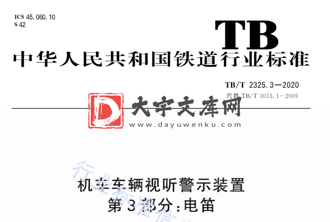 TB/T 2325.3-2020 机车车辆视听警示装置 第3部分:电笛.pdf