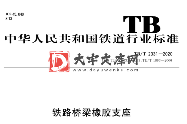 TB/T 2331-2020 铁路桥梁橡胶支座.pdf