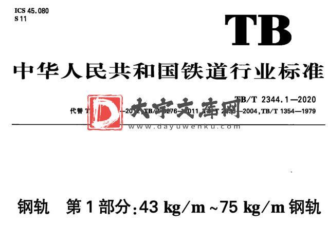 TB/T 2344.1-2020 钢轨 第1部分:43 kg/m~75 kg/m钢轨.pdf