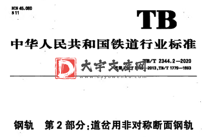 TB/T 2344.2-2020 钢轨第2部分:道岔用非对称断面钢轨.pdf