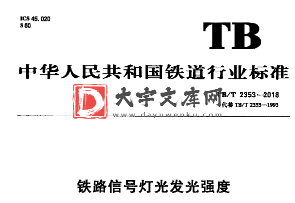 TB/T 2353-2018 铁路信号灯光发光强度.pdf