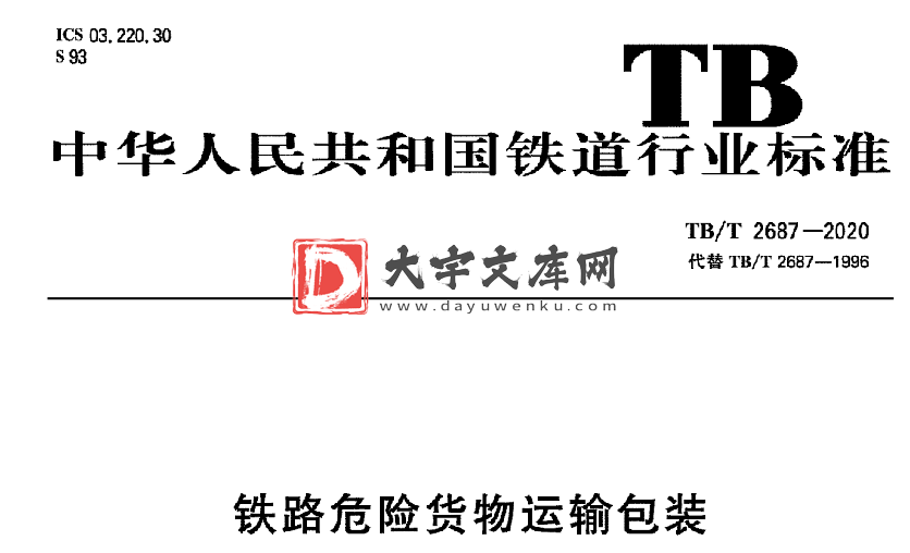 TB/T 2687-2020 铁路危险货物运输包装.pdf