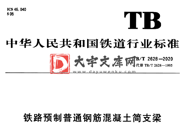 TB/T 2628-2020 铁路预制普通钢筋混凝土简支梁.pdf