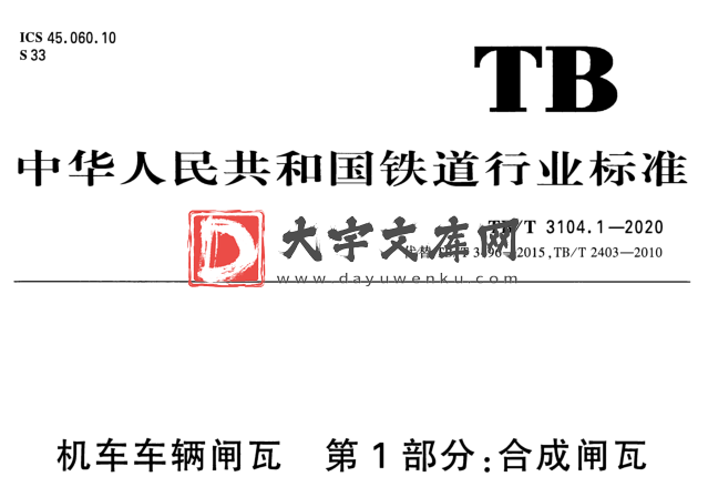 TB/T 3104.1-2020 机车车辆闸瓦第1部分:合成闸瓦.pdf