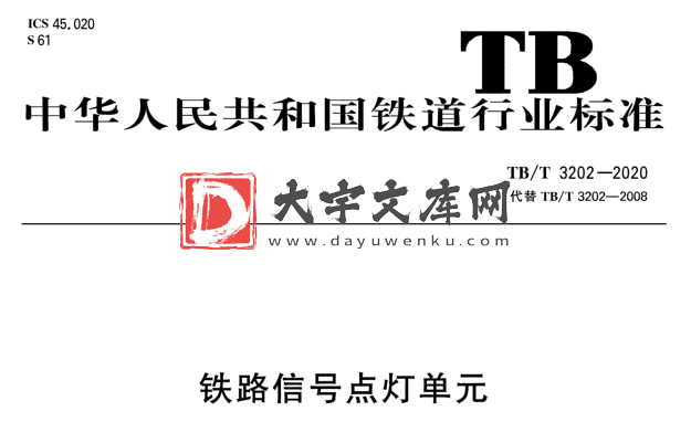 TB/T 3202-2020 铁路信号点灯单元.pdf