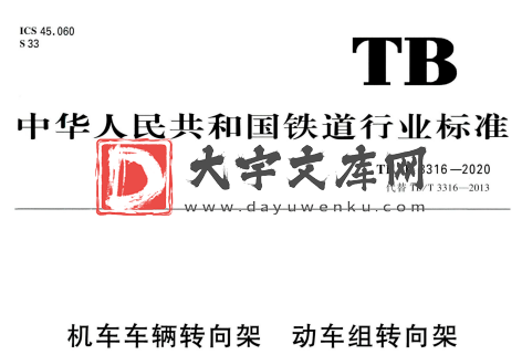 TB/T 3316-2020 机车车辆转向架动车组转向架.pdf