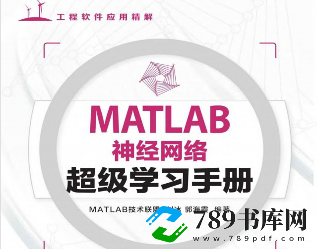 MATLAB神经网络超级学习手册.pdf电子书下载(刘冰 & 郭海霞)