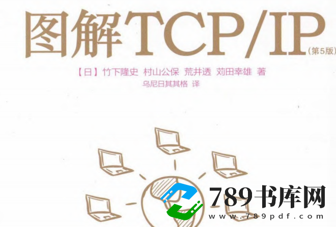 图解TCP/IP.pdf电子书下载(第5版)(竹下隆史)