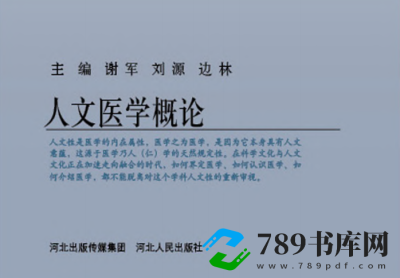 医学人文系列丛书 人文医学概论.pdf电子书下载 (谢军,刘源,边林主编)2014年版 医学人文系列丛书 人文医学概论.pdf电子书下载 (谢军,刘源,边林主编)2014年版