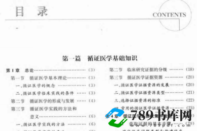 全国高等医学院校本科规划教材 循证医学.pdf电子书下载 (赵中夫,姚应水 主编) 2013年版 全国高等医学院校本科规划教材 循证医学.pdf电子书下载 (赵中夫,姚应水 主编) 2013年版