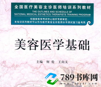 美容医学基础.pdf电子书下载 (何伦 主编)全国医疗美容主诊医师培训系列教材  美容医学基础.pdf电子书下载 (何伦 主编)全国医疗美容主诊医师培训系列教材
