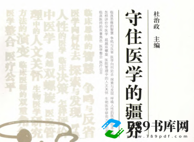 守住医学的疆界.pdf电子书下载 (杜治政 著) 2009年版 守住医学的疆界.pdf电子书下载 (杜治政 著) 2009年版