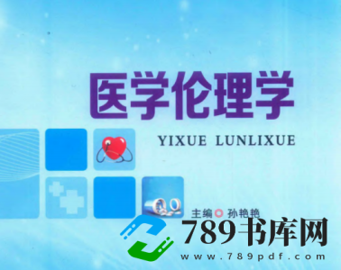 医学伦理学.pdf电子书下载 (孙艳艳 著) 2017年版 医学伦理学.pdf电子书下载 (孙艳艳 著) 2017年版