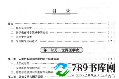 高等医药院校教材 中外医学史纲要.pdf电子书下载 第二版 (张大萍,甄橙主编)  高等医药院校教材 中外医学史纲要.pdf电子书下载 第二版 (张大萍,甄橙主编)