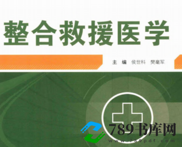 整合救援医学.pdf电子书下载 (侯世科,樊毫军 主编) 2018年版 整合救援医学.pdf电子书下载 (侯世科,樊毫军 主编) 2018年版