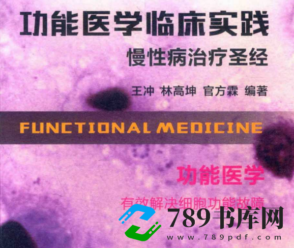 功能医学临床实践 慢性病治疗圣经.pdf电子书下载  王冲主编 2017年版 功能医学临床实践 慢性病治疗圣经.pdf电子书下载  王冲主编 2017年版