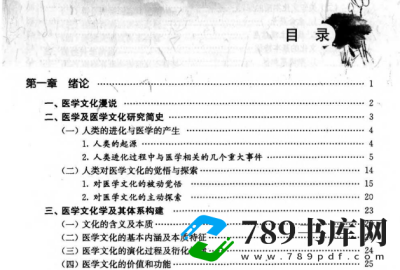 医学文化学.pdf电子书下载 (昝加禄 主编)2011年版 医学文化学.pdf电子书下载 (昝加禄 主编)2011年版