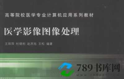 医学影像图像处理.pdf电子书下载(王阳萍 编著)2012年版 高等院校医学专业计算机应用系列教材 医学影像图像处理.pdf电子书下载(王阳萍 编著)2012年版 高等院校医学专业计算机应用系列教材