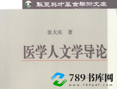 华夏英才基金学术文库 医学人文学导论.pdf电子书下载 (张大庆 著)2013年版 华夏英才基金学术文库 医学人文学导论.pdf电子书下载 (张大庆 著)2013年版